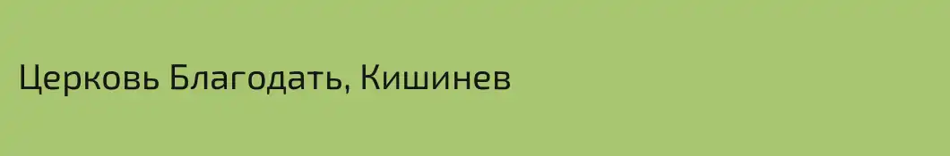 Церковь Благодать, Кишинев
